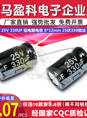 【优质直插】 25V 330UF 铝电解电容 8*12mm体积 25伏330微法