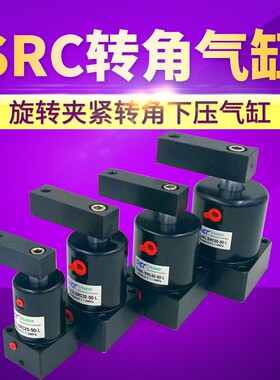 旋转夹紧转角下压气缸SRC-R(L)25*90 32*90/40*90/50*90R 63*90L