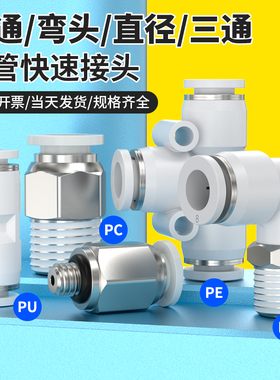 快速接头白色PU直通6/8/10/12mm气管快插PE/PY三通PEG/PG/PW变径