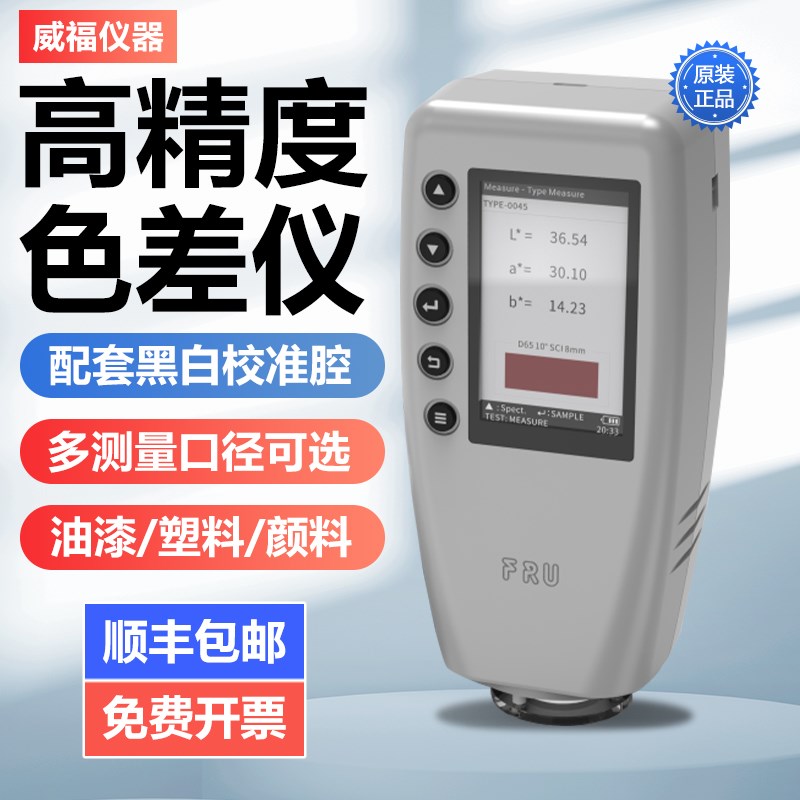 威福WR10色差仪便携式高精度WR18油漆/塑料/涂料色差计测色仪分析
