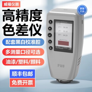 威福WR10色差仪便携式高精度WR18油漆/塑料/涂料色差计测色仪分析