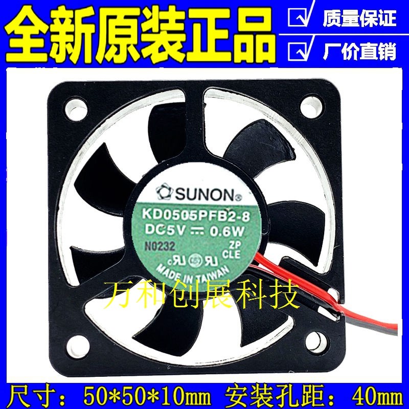 原装SUNON 5CM 5010 KD0505PFB2-8 DC5V 风扇 0.6W 2线 滚珠风扇