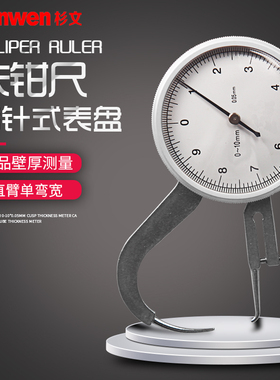 高精度0.05卡钳表0-10测厚仪手持式厚度表尖头测厚仪指针式壁厚