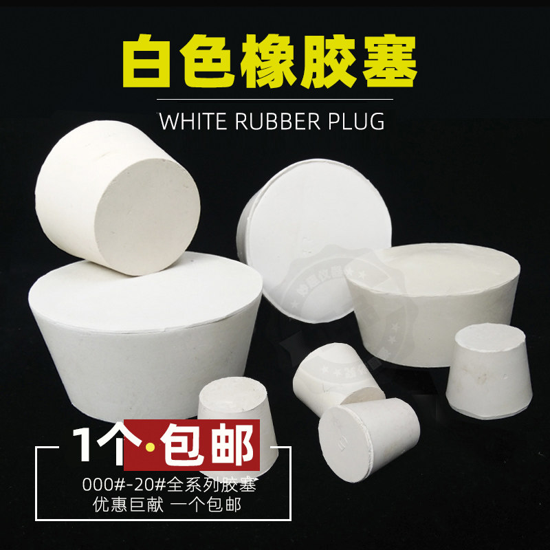 橡胶塞子堵头试管塞000#-20#密封塞瓶塞下水道防臭地漏鱼缸橡皮塞,饰品/流行首饰/时尚饰品新,链条,淘宝优惠券,粉丝福利购,淘宝优惠卷