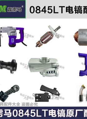 霹雳马0845LT电镐配件转子碳刷开关齿轮铁头活塞连杆机壳后罩手柄
