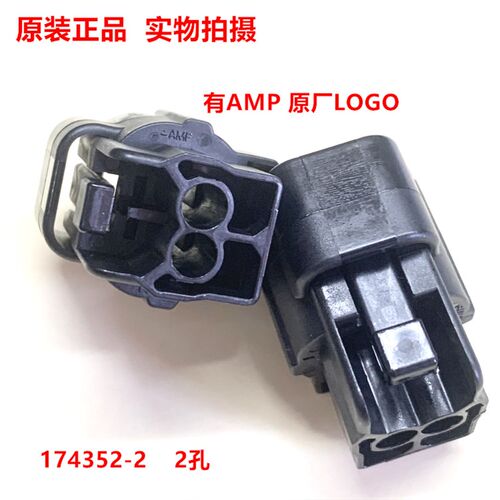 TE泰科 174352-2  174354-2  2孔公壳母壳汽车连接器 4.8MM间距