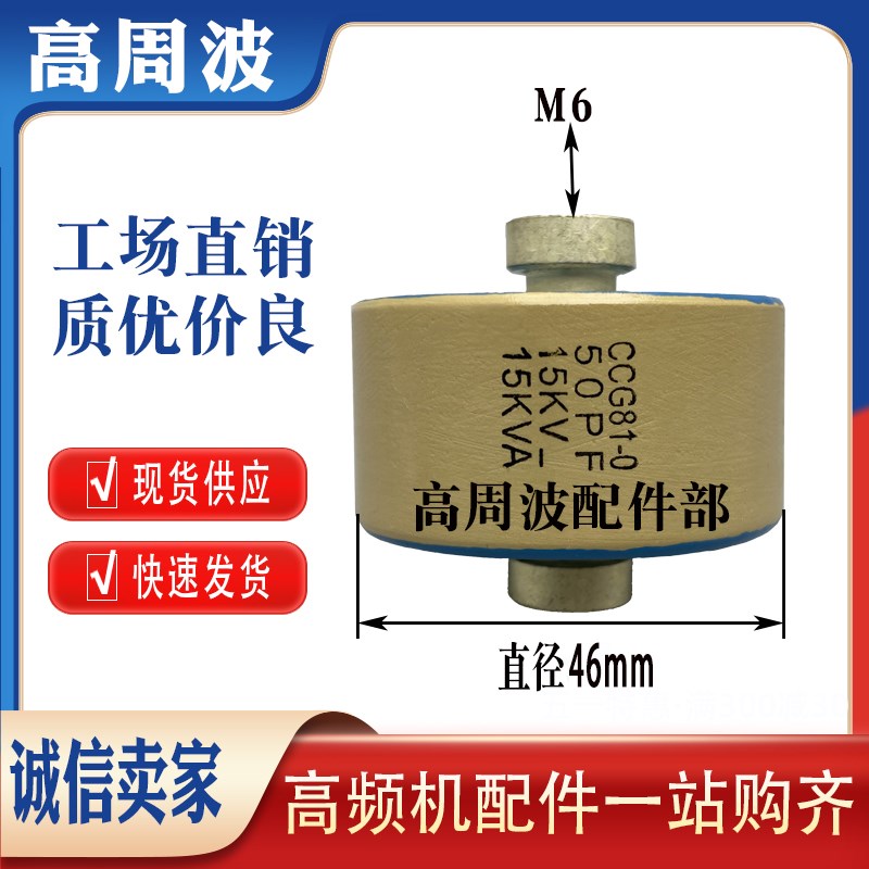 CCG81-0-1 50PF 15KV-15KVA 高频机高周波高压瓷介电容器