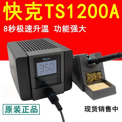 QUICK快克TS1200A智能无铅电焊台电烙铁 120W防静电电烙铁焊台