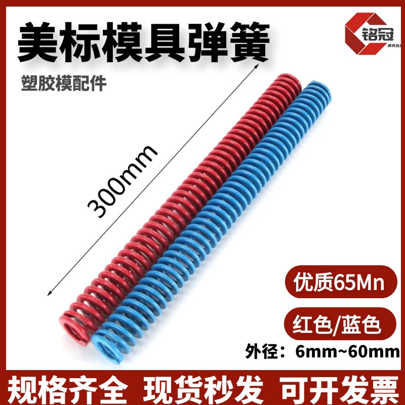300mm长美标模具弹簧 蓝色/红色 加长矩形扁线满198包邮 优质65mn