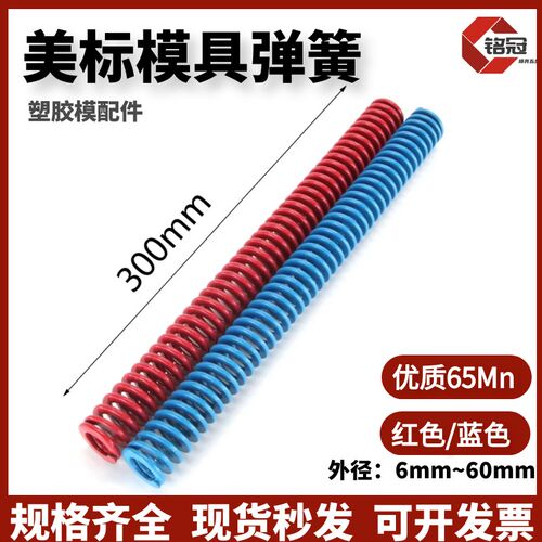 300mm长美标模具弹簧 蓝色/红色 加长矩形扁线满198包邮 优质65mn