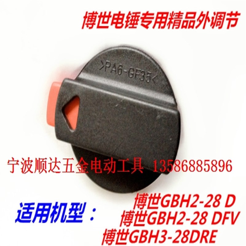 精品装机配件 GBH2-28D 2-28DFV电锤外调档转换器 调节按钮 拨扭