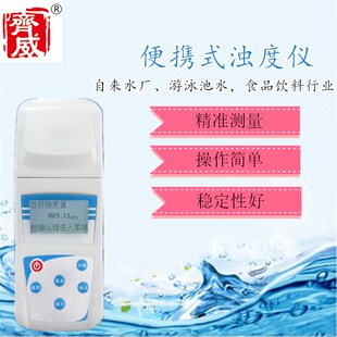 齐威微机型便携式浊度仪QS认证ZD自来水厂污水环境检测散射光光源