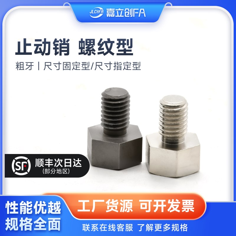 嘉立创FA粗牙限位止动销SSTEH/STEHN/STFHN/SSTFH/PAC56/51/71/76