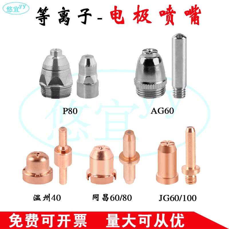 等离子切割机枪配件割嘴P80/同昌60/80/温州40/AG60/JG60电极喷嘴