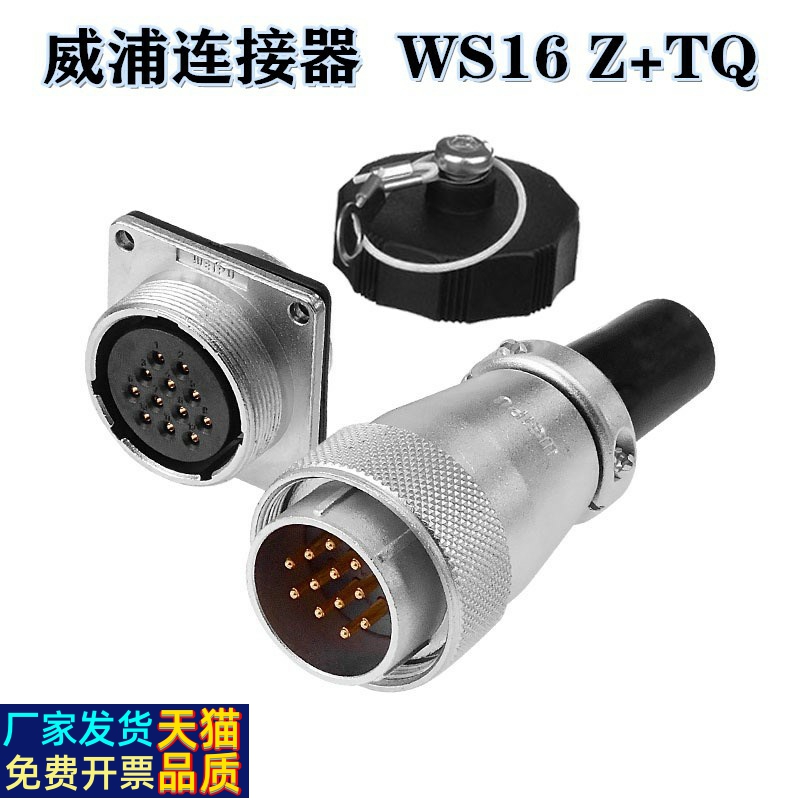 WEIPU威浦连接器 WS16J5TQ WS16K5Z插头插座 2芯 3芯电线连接器