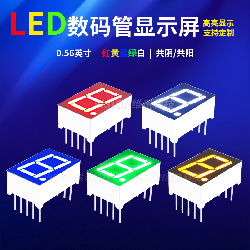 彩色数码管0.56英寸1位共阴共阳5611AS/BS/AH/BH红光白蓝黄绿翠绿