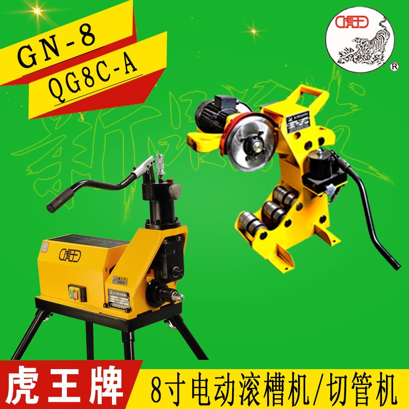 虎王牌8寸QG8C-A电动切管机GN8 2-8寸电动滚槽机钢管切管机压槽机