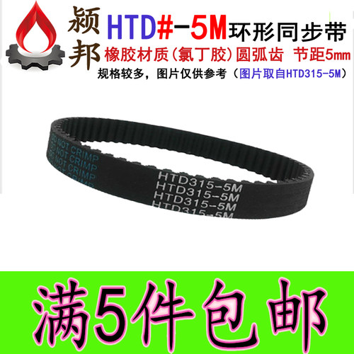 HTD460/465/470/475/480/490-5M环形橡胶同步带 电机传动齿轮皮带