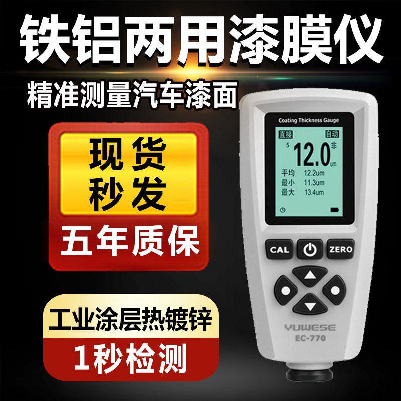 漆膜仪高精度涂层测厚仪镀锌层宇问EC770油漆厚度汽车漆面检测仪
