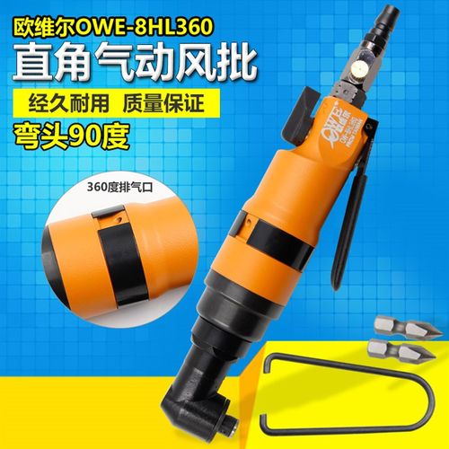 欧维尔OW-8HL360弯头90度风批 直角气动螺丝刀 气动起子