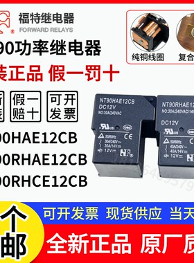 原装福特 NT90HAE12CB NT90 RHAE RNCE RNAE 12CB 12V功率继电器
