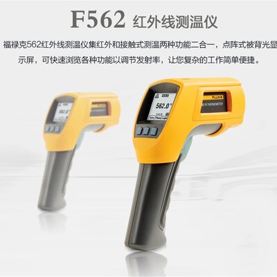 福禄克Fluke561/562/563红外测温仪FLUKE 562 563 F561