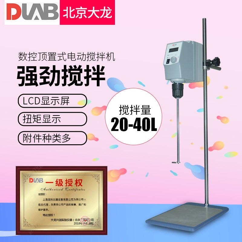 北京大龙OS20-S顶置搅拌机实验室数显电动搅拌器强力机械搅拌机