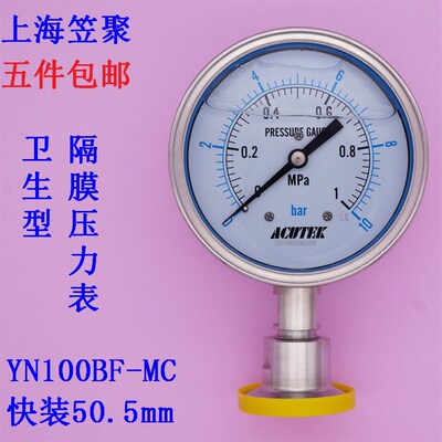 ACUTEK不锈钢卫生隔膜压力表YN100BF-MC 1mpa 快装50.5mm 材质316