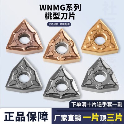 桃型外圆车刀WNMG080404-DF/-BF/-BM/-BR 钢件不锈钢断屑刀片