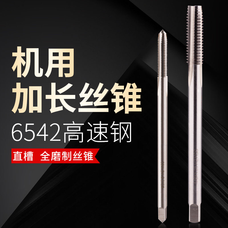 加长机用丝锥M3-M16丝锥 丝攻机用丝锥加长丝攻
