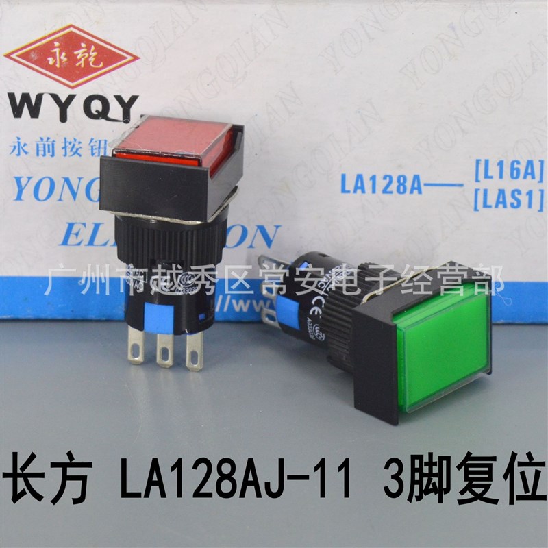 永前电气 16mm长方形按钮 LA128AJ-11 3脚无灯复位 LSA1