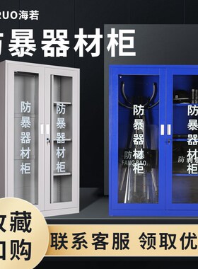防暴器材柜全套安保防爆器材装备柜八件套反恐器械展示柜盾牌箱子