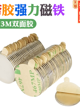 背胶(3M467胶)强力钕铁硼圆形磁铁吸铁石强磁贴片方形高强度磁石