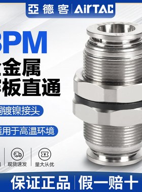 亚德客气动全金属穿板直通气管快速接头BPM 4 6 8 10 12 mm 快插