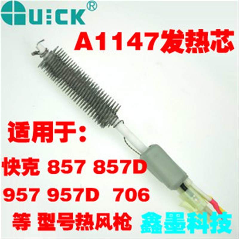 原装快克QUICK 857D 957D 706热风枪拆焊台发热芯 A1147 电热芯