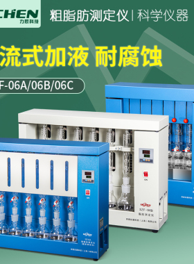 力辰数显粗脂肪测定仪SZF-06/06A/06B/06C(索氏抽提原理)实验室