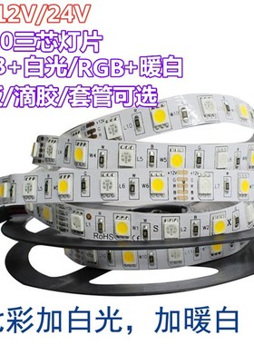 RGBW灯带5050软灯条LED七彩加白光高亮12V灯带RGBWW暖防水24V套管