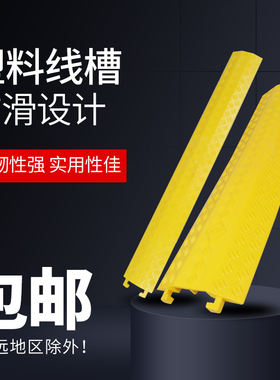过线槽穿线橡胶PVC线槽室内外电线缆保护压线板盖线板舞台减速带