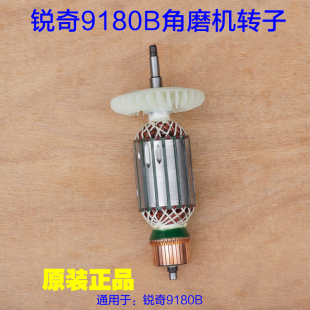 锐奇老款 配件 9180B角磨机转子180开关定子线圈齿轮头壳切割机原装