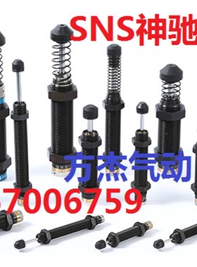 SNS神驰 油压缓冲器可调 FC1410/1412/2016/2525/3625/4275/2050