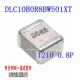 100B0R8BT500XT 1210 0.8P DLC10B0R8BW501XT ATC高频电容高Q原装