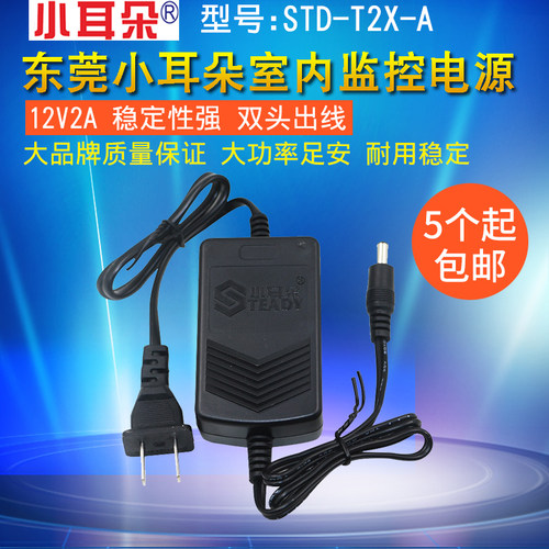 12V2A东莞小耳朵 室内电源STD-T2X替代K2L-J开关电源 独立电源