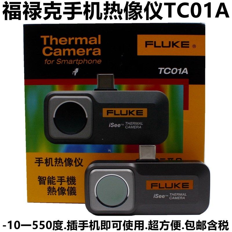 FLUKE福禄克iSee热像仪TC01A手机红外热成相测温仪夜户外地暖检测
