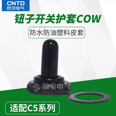 钮子开关护套COW 防水套 防水帽套 防尘帽盖  WPC-02 孔径12mm