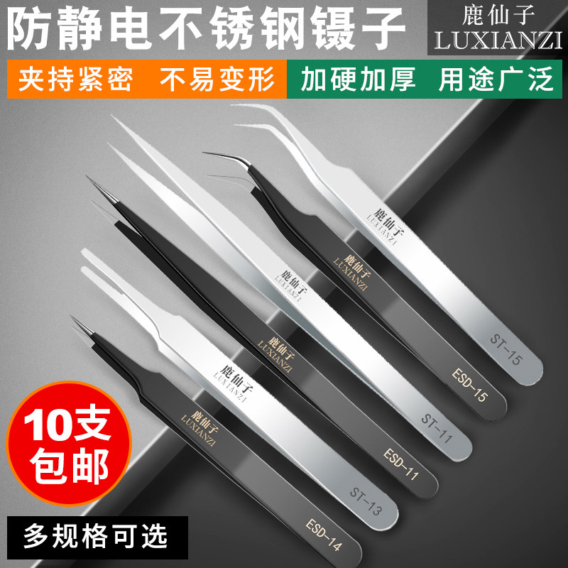 鹿仙子不锈钢镊子夹黑头粉刺燕窝拔毛手机维修工具加厚加硬尖弯头