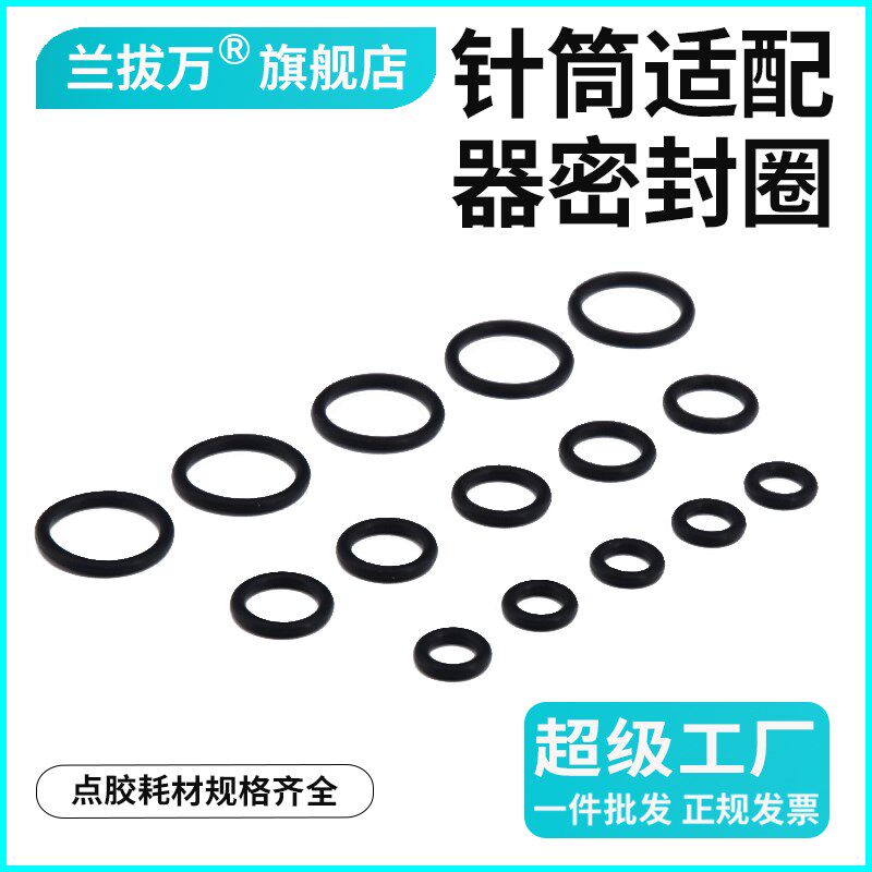 美式点胶针筒密封圈适配器密封圈点胶机10CC30CC100CC转接头O型圈