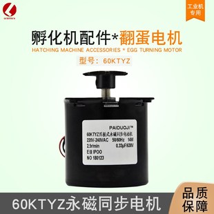 60KTYZ爪极式永磁同步翻蛋电机低速220V交流马达全自动孵化机配件