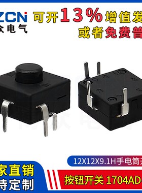 1704AD-9.1手电筒强光LED按钮开关12*12*9.1H4脚插脚电源照明按键