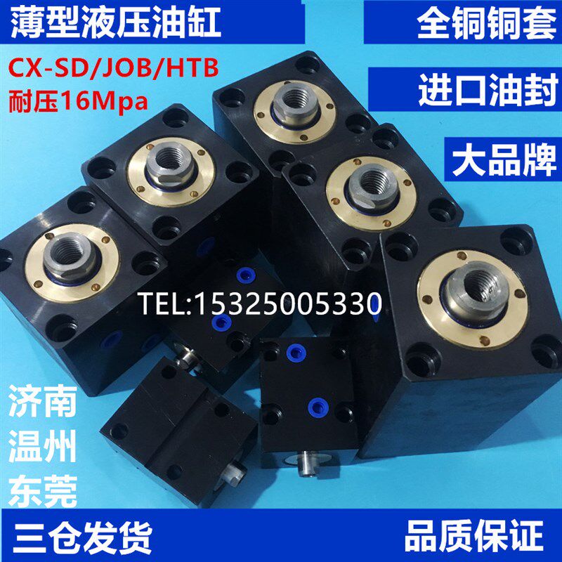 方形薄型油缸CX-SD CHTB/ISD/JOB32 25 50 63X20*40*80模具液压缸