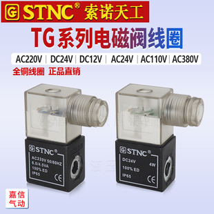 DC12V STNC索诺天TG2521 DC24V 08电磁阀线圈AC220V AC380V 4V210
